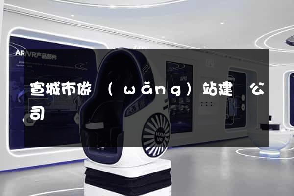 宣城市做網(wǎng)站建設公司