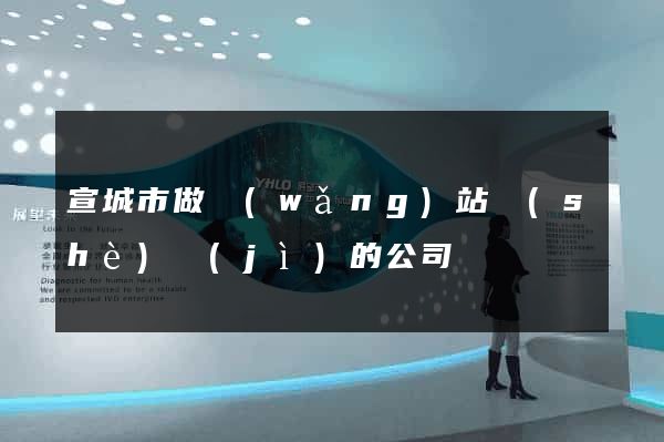 宣城市做網(wǎng)站設(shè)計(jì)的公司