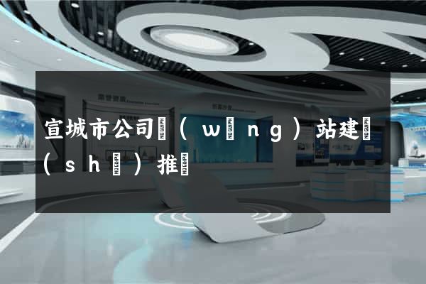 宣城市公司網(wǎng)站建設(shè)推廣