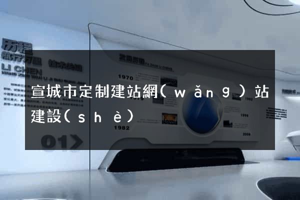宣城市定制建站網(wǎng)站建設(shè)