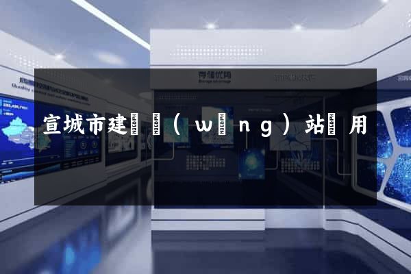 宣城市建個網(wǎng)站費用