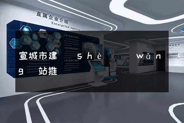 宣城市建設(shè)網(wǎng)站推廣