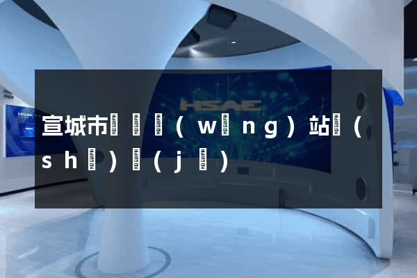 宣城市營銷網(wǎng)站設(shè)計(jì)
