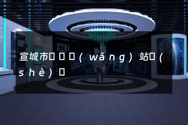 宣城市營銷網(wǎng)站設(shè)計