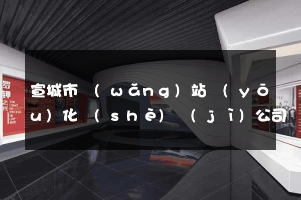 宣城市網(wǎng)站優(yōu)化設(shè)計(jì)公司