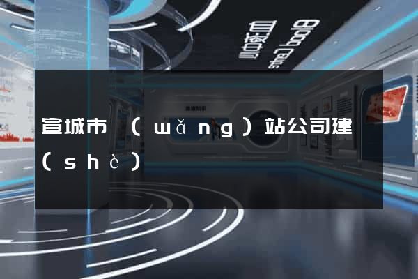 宣城市網(wǎng)站公司建設(shè)