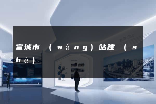宣城市網(wǎng)站建設(shè)