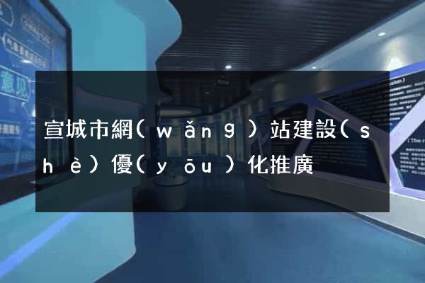 宣城市網(wǎng)站建設(shè)優(yōu)化推廣