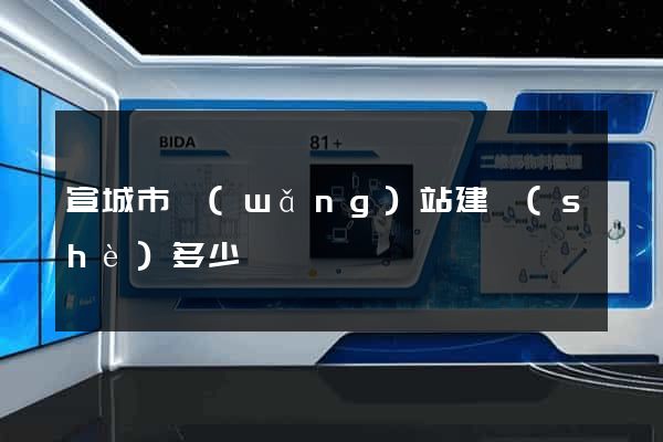 宣城市網(wǎng)站建設(shè)多少錢