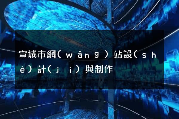 宣城市網(wǎng)站設(shè)計(jì)與制作