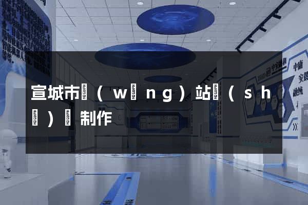 宣城市網(wǎng)站設(shè)計制作
