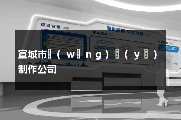 宣城市網(wǎng)頁(yè)制作公司
