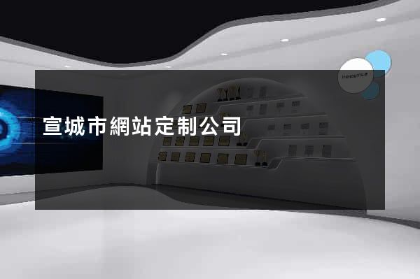 宣城市網站定制公司