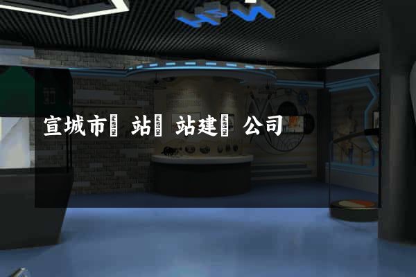 宣城市網站網站建設公司