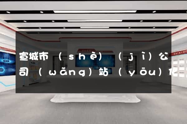 宣城市設(shè)計(jì)公司網(wǎng)站優(yōu)化