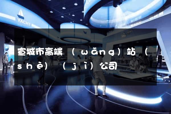 宣城市高端網(wǎng)站設(shè)計(jì)公司