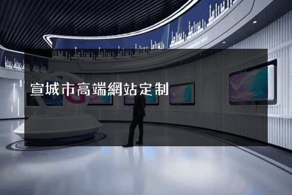 宣城市高端網站定制