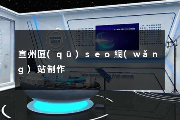 宣州區(qū)seo網(wǎng)站制作