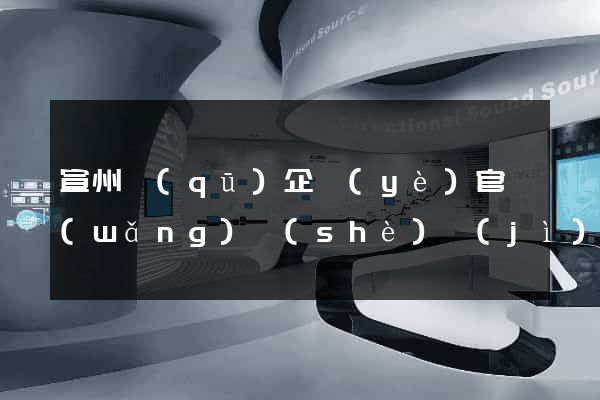 宣州區(qū)企業(yè)官網(wǎng)設(shè)計(jì)