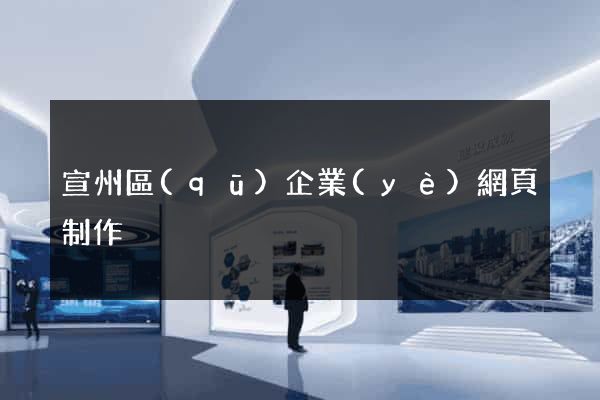 宣州區(qū)企業(yè)網頁制作