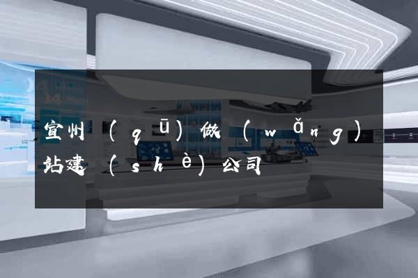 宣州區(qū)做網(wǎng)站建設(shè)公司