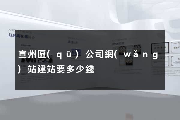 宣州區(qū)公司網(wǎng)站建站要多少錢