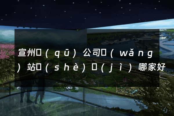 宣州區(qū)公司網(wǎng)站設(shè)計(jì)哪家好