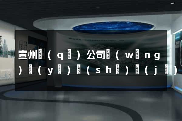 宣州區(qū)公司網(wǎng)頁(yè)設(shè)計(jì)