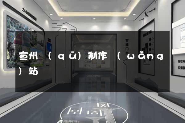 宣州區(qū)制作網(wǎng)站