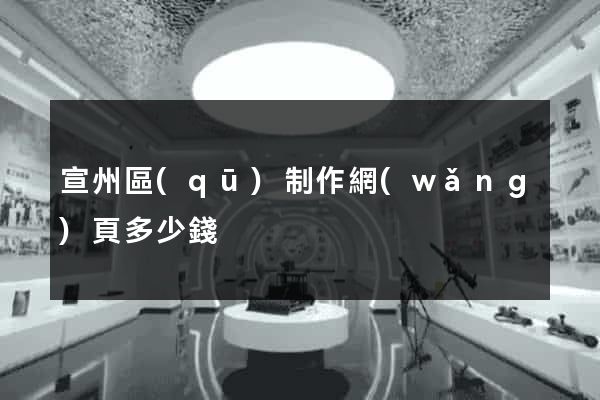 宣州區(qū)制作網(wǎng)頁多少錢