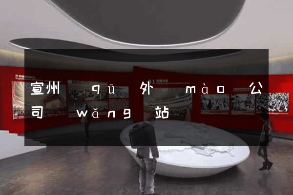 宣州區(qū)外貿(mào)公司網(wǎng)站