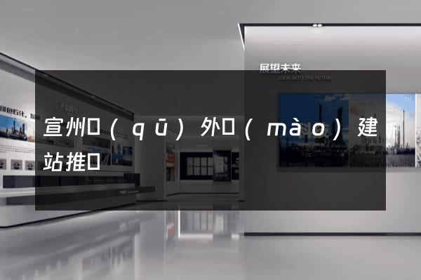 宣州區(qū)外貿(mào)建站推廣