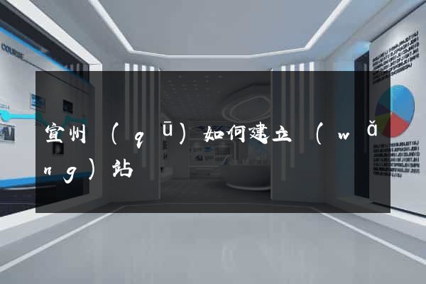 宣州區(qū)如何建立網(wǎng)站