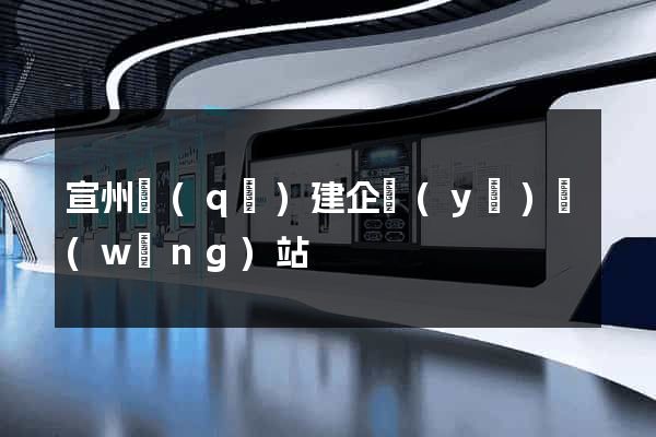 宣州區(qū)建企業(yè)網(wǎng)站