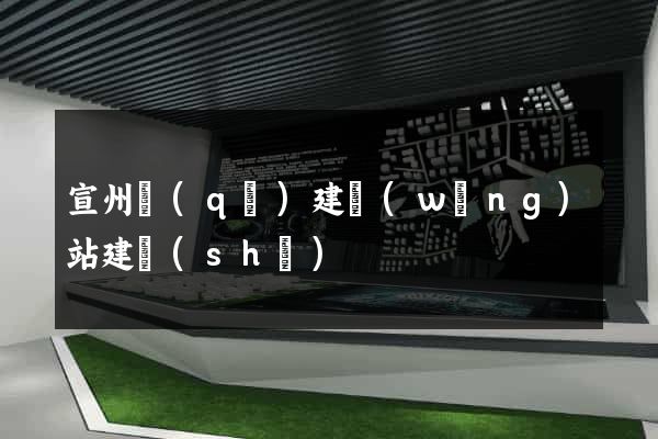 宣州區(qū)建網(wǎng)站建設(shè)