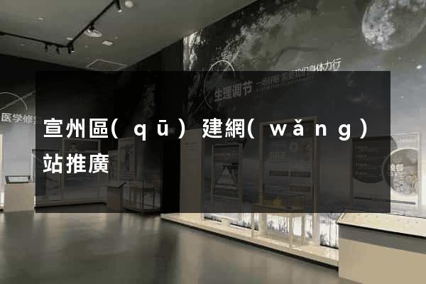 宣州區(qū)建網(wǎng)站推廣