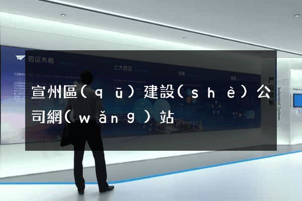宣州區(qū)建設(shè)公司網(wǎng)站