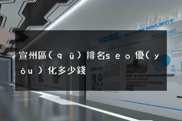 宣州區(qū)排名seo優(yōu)化多少錢
