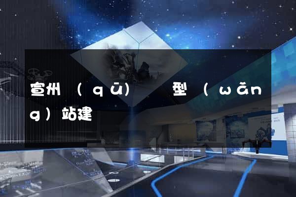 宣州區(qū)營銷型網(wǎng)站建設