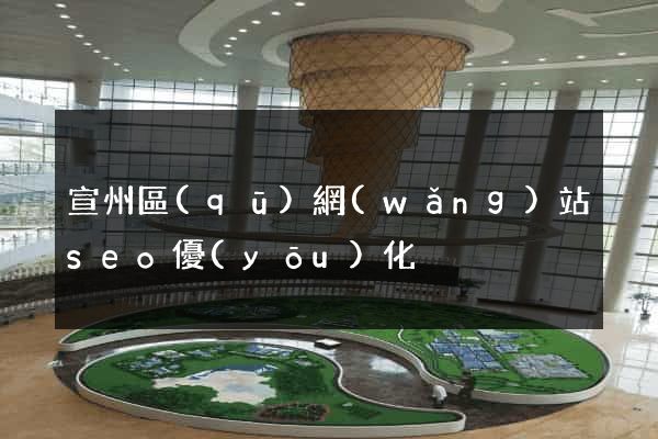 宣州區(qū)網(wǎng)站seo優(yōu)化