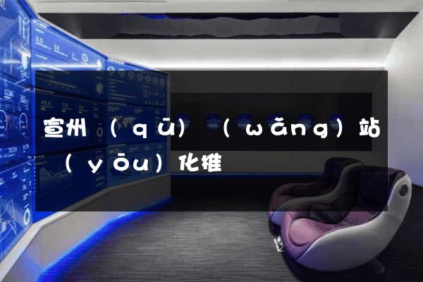 宣州區(qū)網(wǎng)站優(yōu)化推廣