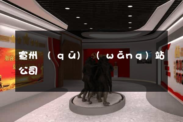 宣州區(qū)網(wǎng)站公司