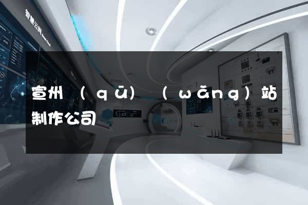 宣州區(qū)網(wǎng)站制作公司
