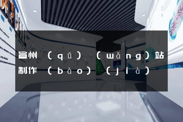 宣州區(qū)網(wǎng)站制作報(bào)價(jià)