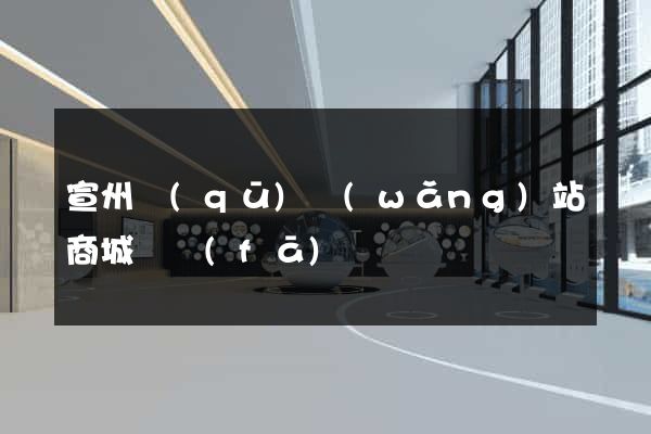 宣州區(qū)網(wǎng)站商城開發(fā)