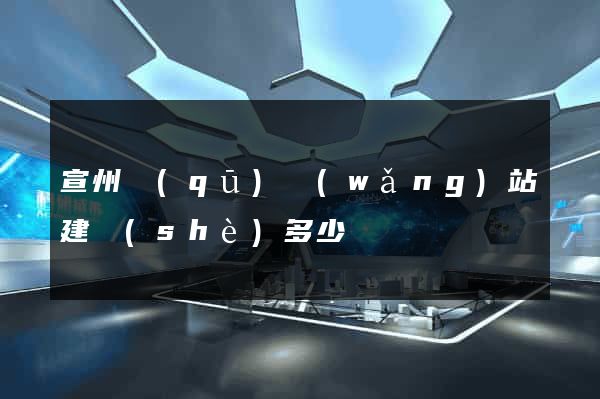 宣州區(qū)網(wǎng)站建設(shè)多少錢