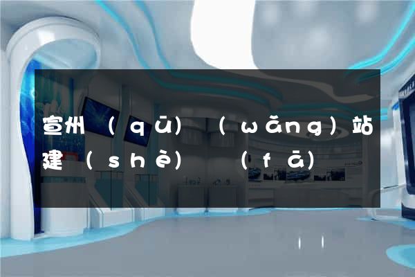 宣州區(qū)網(wǎng)站建設(shè)開發(fā)