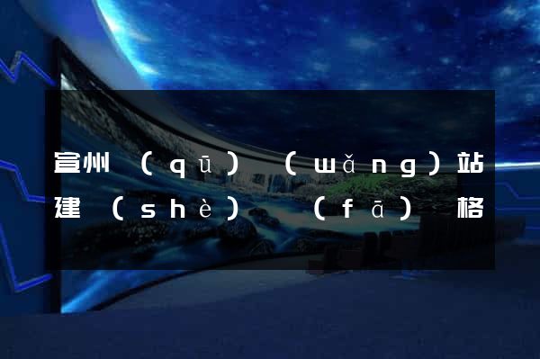 宣州區(qū)網(wǎng)站建設(shè)開發(fā)價格