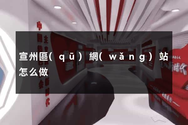 宣州區(qū)網(wǎng)站怎么做