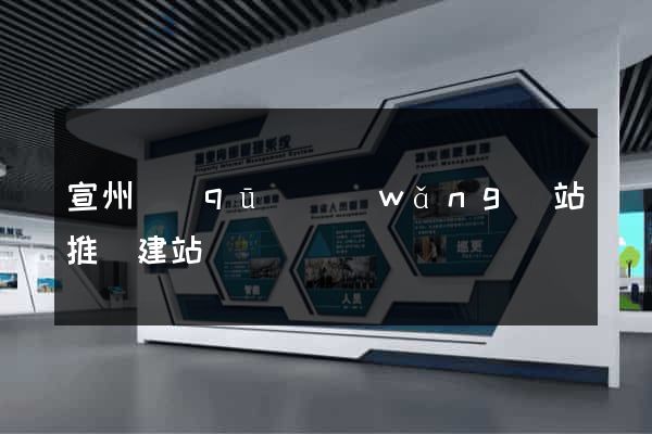 宣州區(qū)網(wǎng)站推廣建站